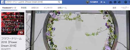 �t�����[�h���[��2018�yFlower Dream 2018�z