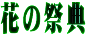 花の祭典